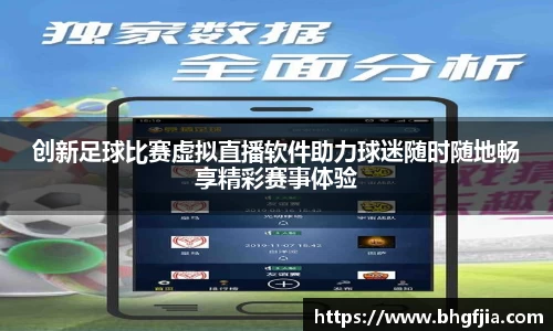 创新足球比赛虚拟直播软件助力球迷随时随地畅享精彩赛事体验