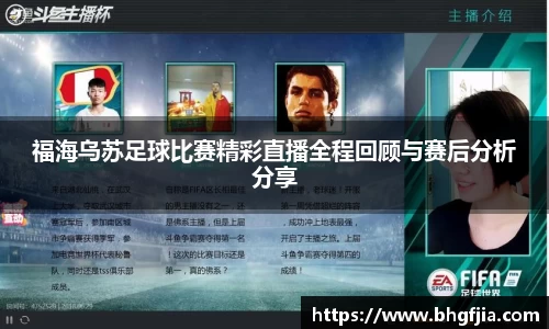 福海乌苏足球比赛精彩直播全程回顾与赛后分析分享