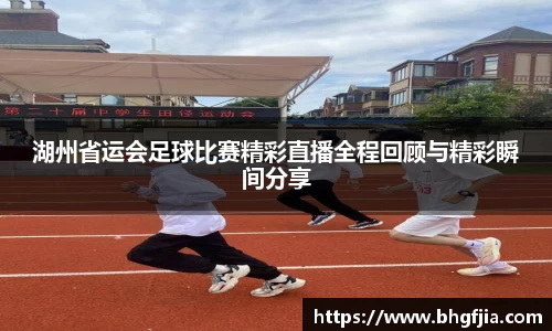 湖州省运会足球比赛精彩直播全程回顾与精彩瞬间分享