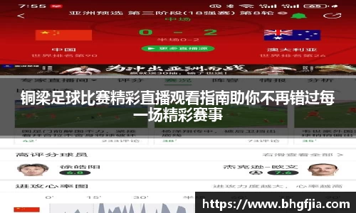 铜梁足球比赛精彩直播观看指南助你不再错过每一场精彩赛事