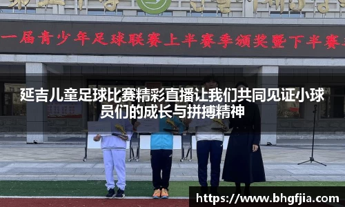 延吉儿童足球比赛精彩直播让我们共同见证小球员们的成长与拼搏精神