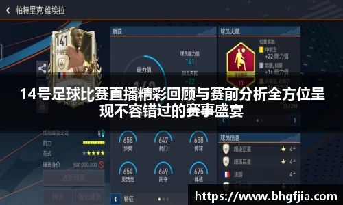 14号足球比赛直播精彩回顾与赛前分析全方位呈现不容错过的赛事盛宴