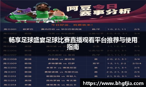畅享足球盛宴足球比赛直播观看平台推荐与使用指南