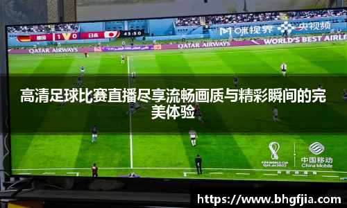 高清足球比赛直播尽享流畅画质与精彩瞬间的完美体验