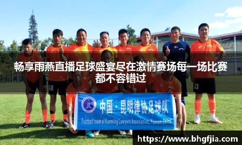 畅享雨燕直播足球盛宴尽在激情赛场每一场比赛都不容错过