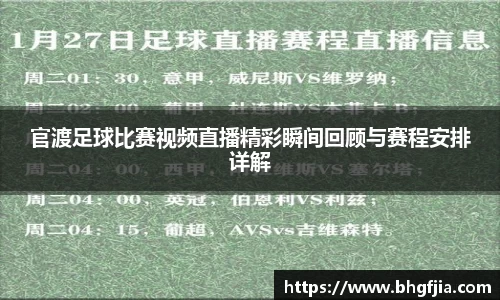 官渡足球比赛视频直播精彩瞬间回顾与赛程安排详解