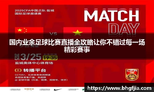 国内业余足球比赛直播全攻略让你不错过每一场精彩赛事