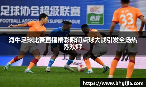 海牛足球比赛直播精彩瞬间点球大战引发全场热烈欢呼