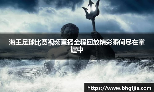 海王足球比赛视频直播全程回放精彩瞬间尽在掌握中