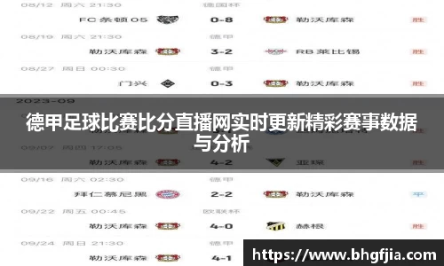 德甲足球比赛比分直播网实时更新精彩赛事数据与分析