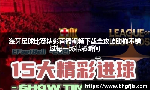 海牙足球比赛精彩直播视频下载全攻略助你不错过每一场精彩瞬间