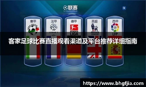 客家足球比赛直播观看渠道及平台推荐详细指南