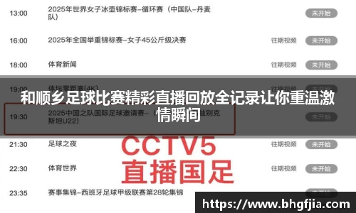 和顺乡足球比赛精彩直播回放全记录让你重温激情瞬间