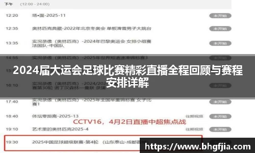 2024届大运会足球比赛精彩直播全程回顾与赛程安排详解
