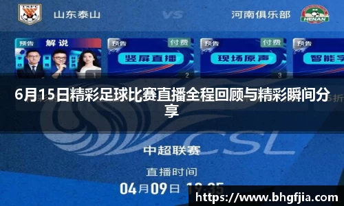 6月15日精彩足球比赛直播全程回顾与精彩瞬间分享