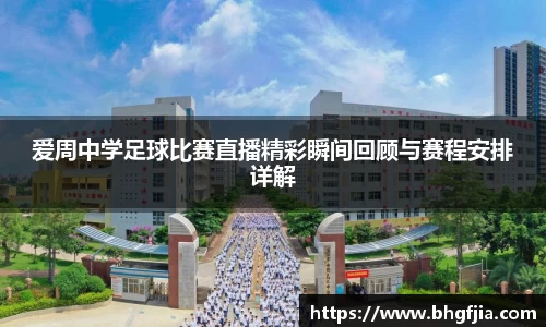 爱周中学足球比赛直播精彩瞬间回顾与赛程安排详解