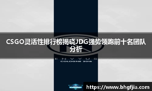 CSGO灵活性排行榜揭晓JDG强势领跑前十名团队分析