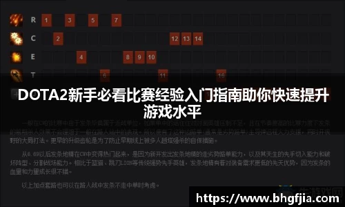 DOTA2新手必看比赛经验入门指南助你快速提升游戏水平