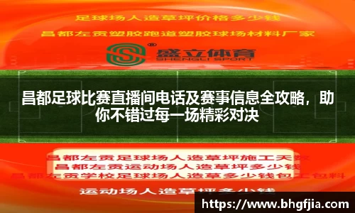昌都足球比赛直播间电话及赛事信息全攻略，助你不错过每一场精彩对决
