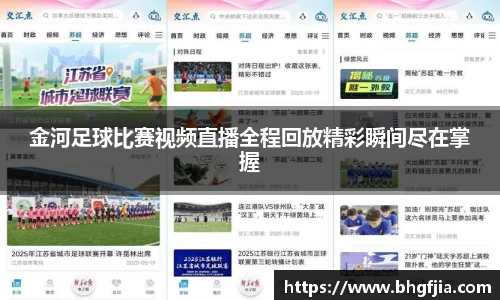金河足球比赛视频直播全程回放精彩瞬间尽在掌握