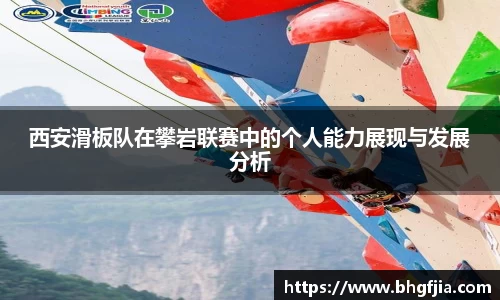 西安滑板队在攀岩联赛中的个人能力展现与发展分析