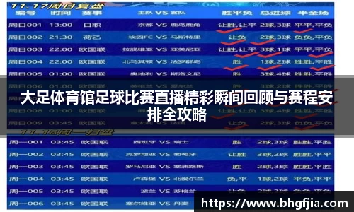 大足体育馆足球比赛直播精彩瞬间回顾与赛程安排全攻略