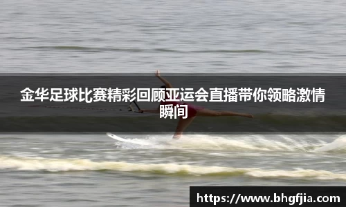 金华足球比赛精彩回顾亚运会直播带你领略激情瞬间