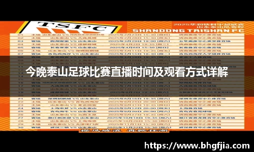今晚泰山足球比赛直播时间及观看方式详解