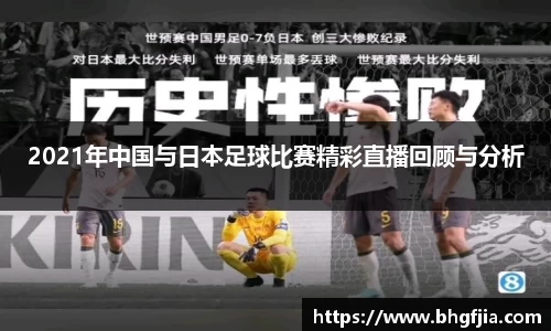 2021年中国与日本足球比赛精彩直播回顾与分析
